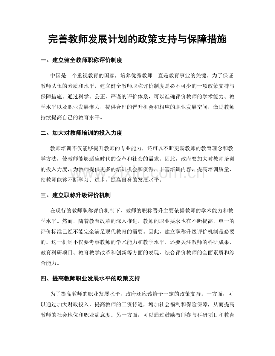 完善教师发展计划的政策支持与保障措施.docx_第1页