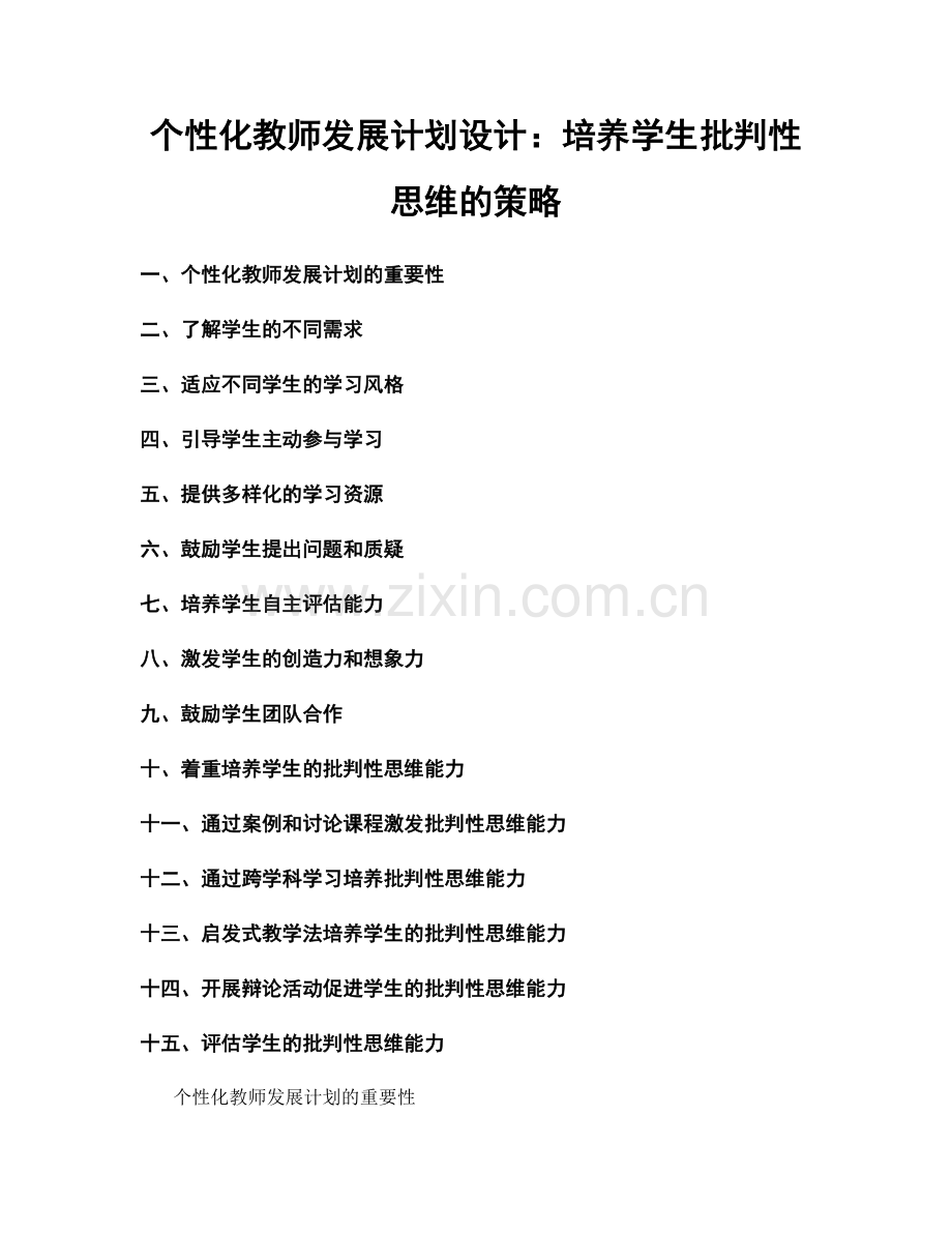 个性化教师发展计划设计：培养学生批判性思维的策略.docx_第1页