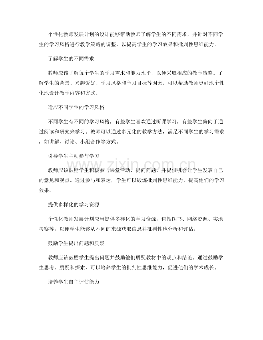 个性化教师发展计划设计：培养学生批判性思维的策略.docx_第2页