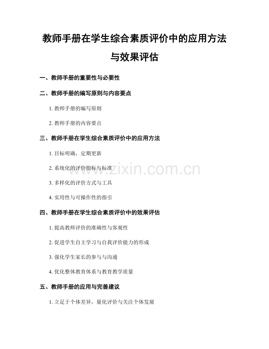 教师手册在学生综合素质评价中的应用方法与效果评估.docx_第1页