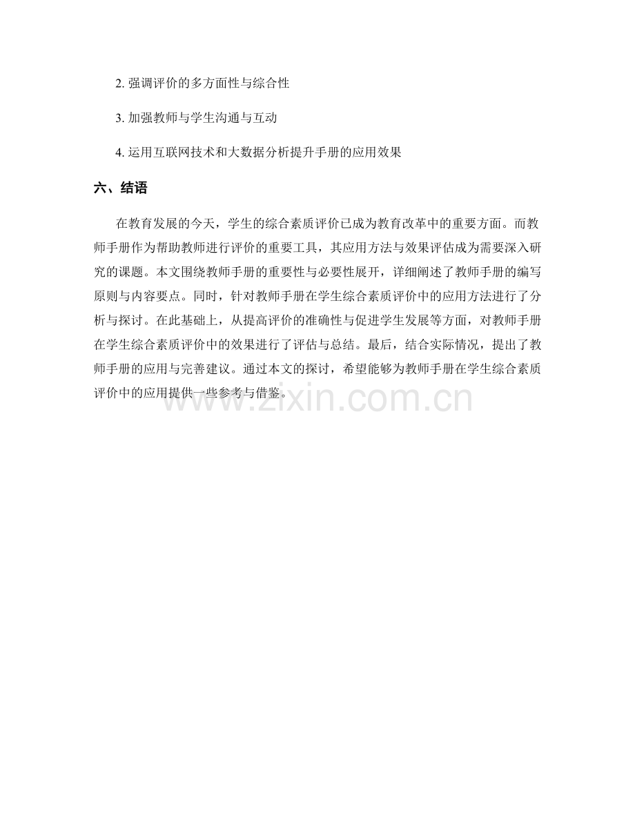 教师手册在学生综合素质评价中的应用方法与效果评估.docx_第2页