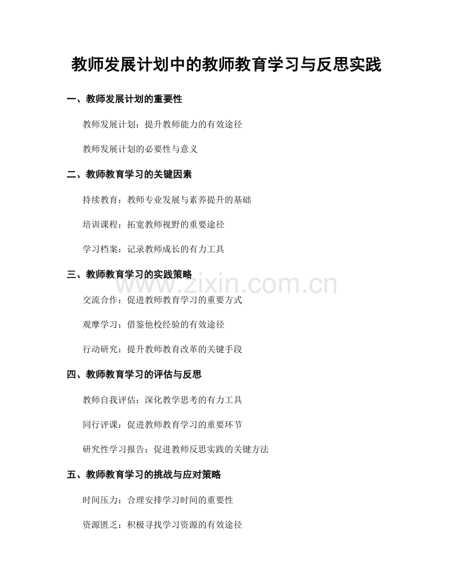 教师发展计划中的教师教育学习与反思实践.docx_第1页