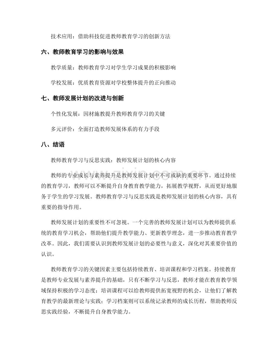 教师发展计划中的教师教育学习与反思实践.docx_第2页