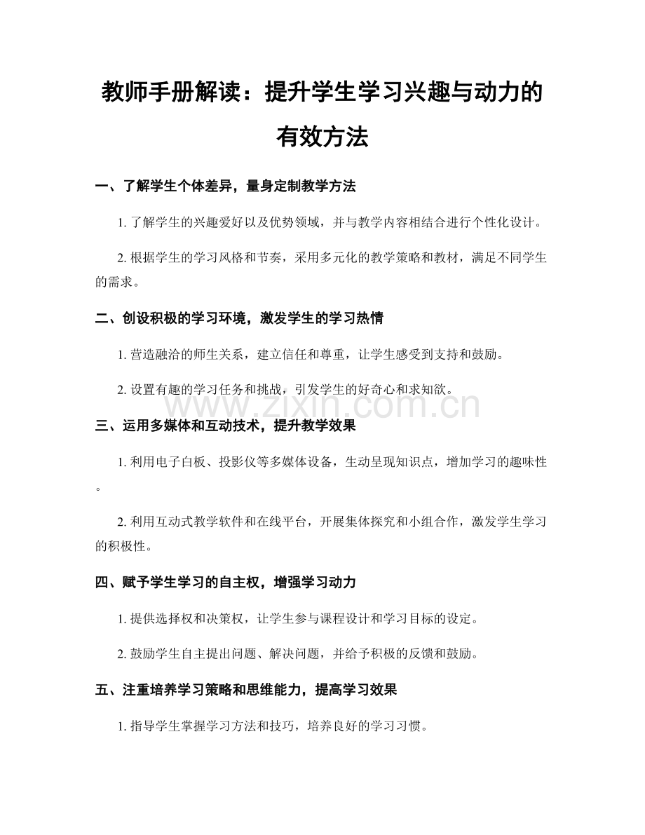 教师手册解读：提升学生学习兴趣与动力的有效方法.docx_第1页