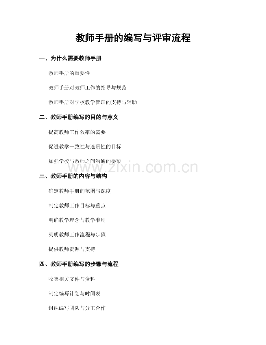 教师手册的编写与评审流程.docx_第1页