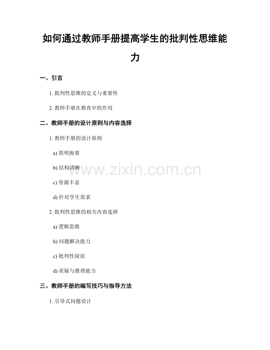 如何通过教师手册提高学生的批判性思维能力.docx_第1页