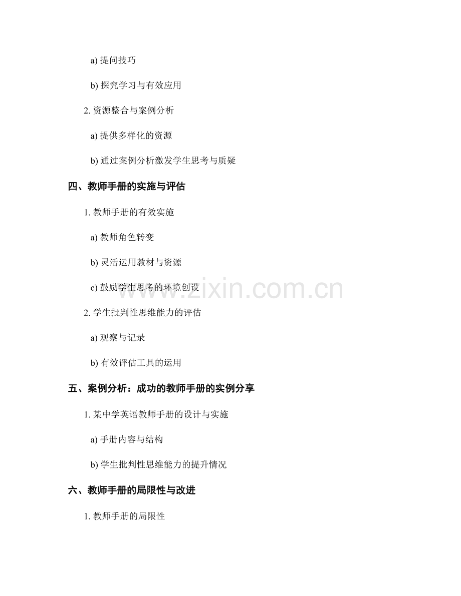 如何通过教师手册提高学生的批判性思维能力.docx_第2页