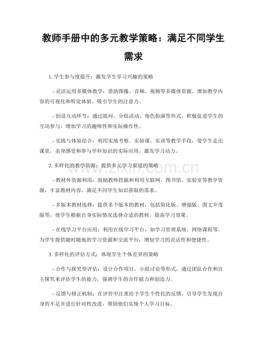 教师手册中的多元教学策略：满足不同学生需求.docx_第1页