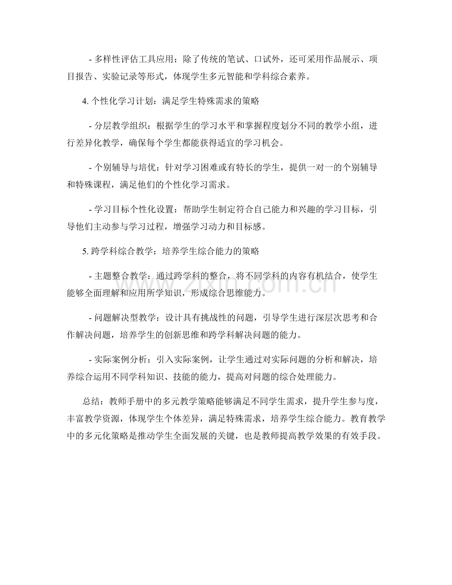 教师手册中的多元教学策略：满足不同学生需求.docx_第2页