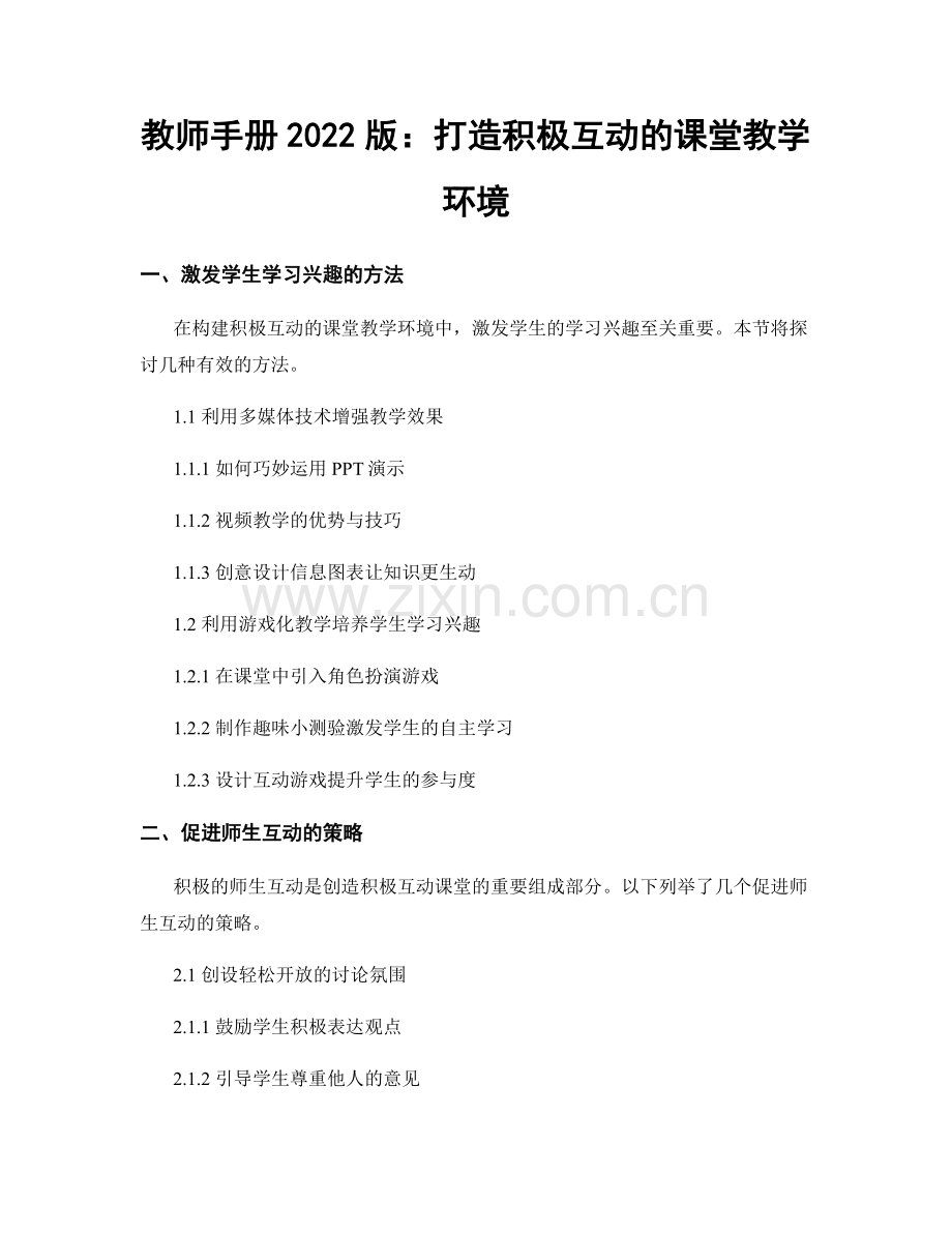 教师手册2022版：打造积极互动的课堂教学环境.docx_第1页