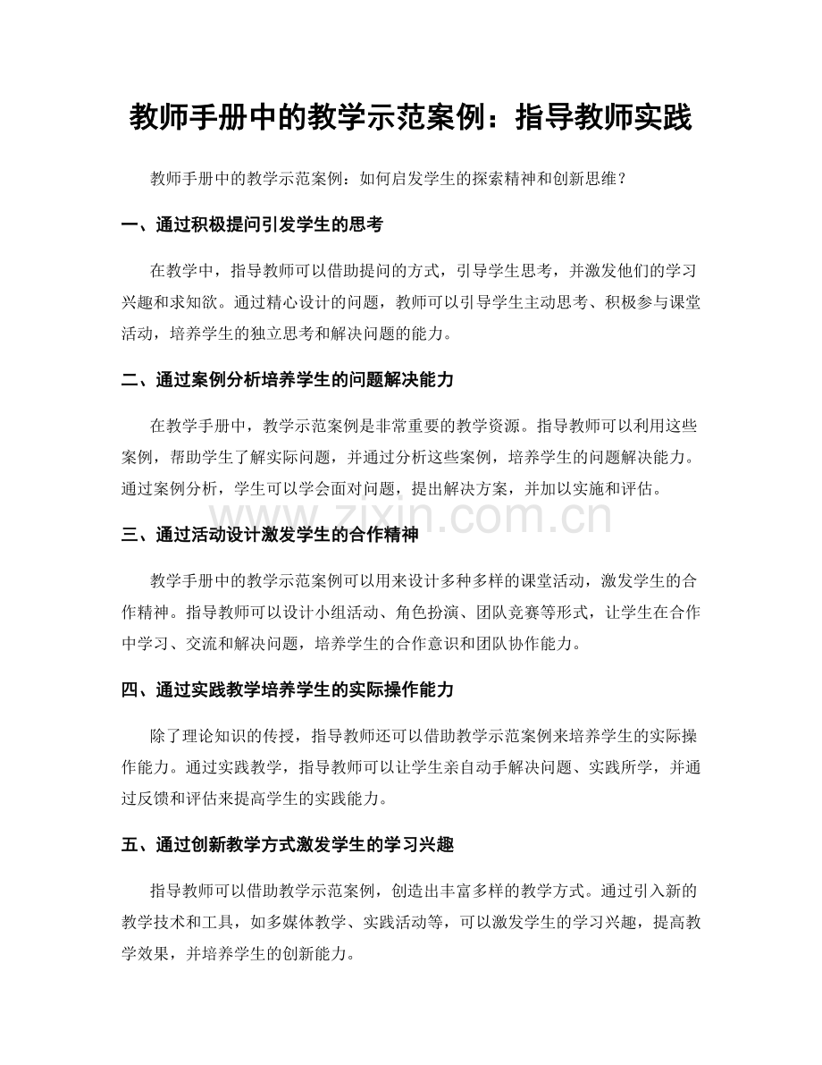 教师手册中的教学示范案例：指导教师实践.docx_第1页