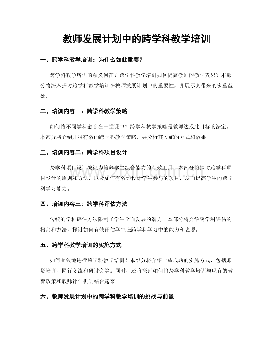 教师发展计划中的跨学科教学培训.docx_第1页