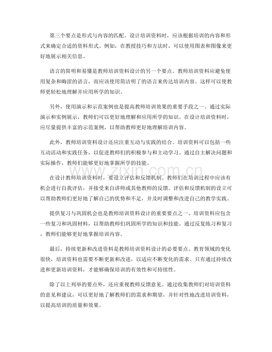 掌握核心技能：教师培训资料的设计要点.docx_第2页