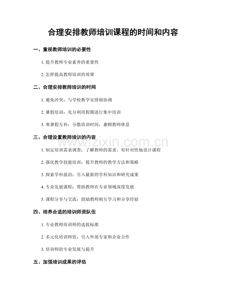 合理安排教师培训课程的时间和内容.docx_第1页