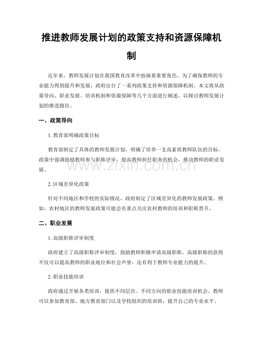 推进教师发展计划的政策支持和资源保障机制.docx_第1页