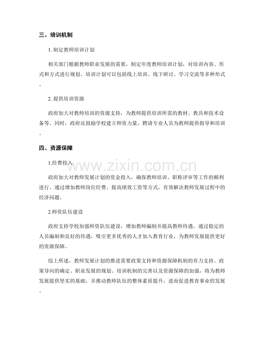 推进教师发展计划的政策支持和资源保障机制.docx_第2页