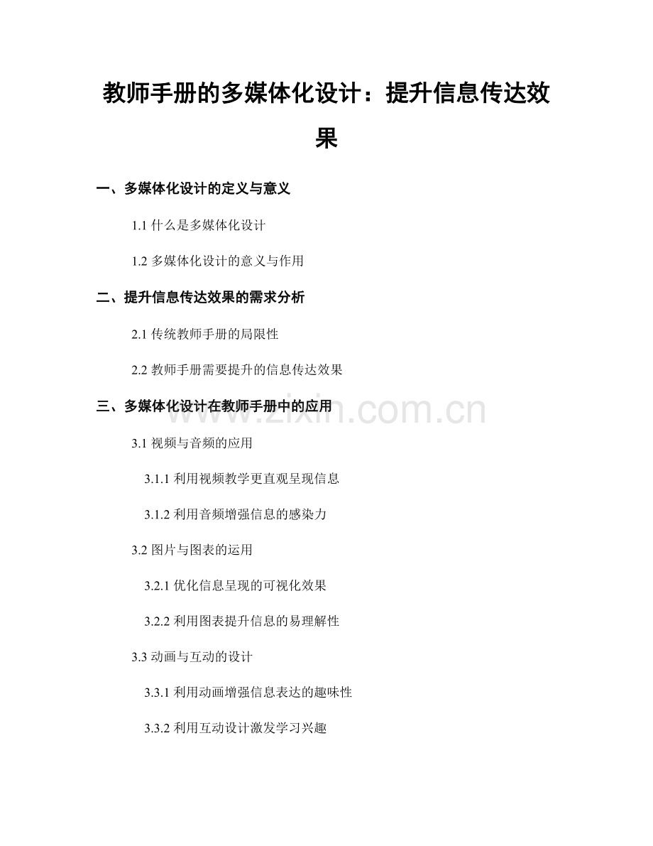 教师手册的多媒体化设计：提升信息传达效果.docx_第1页