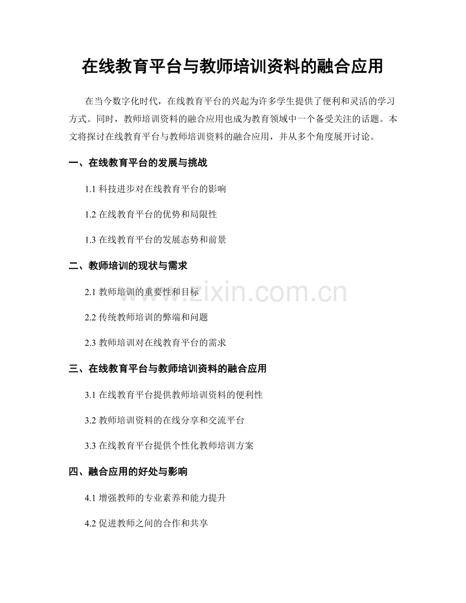 在线教育平台与教师培训资料的融合应用.docx_第1页