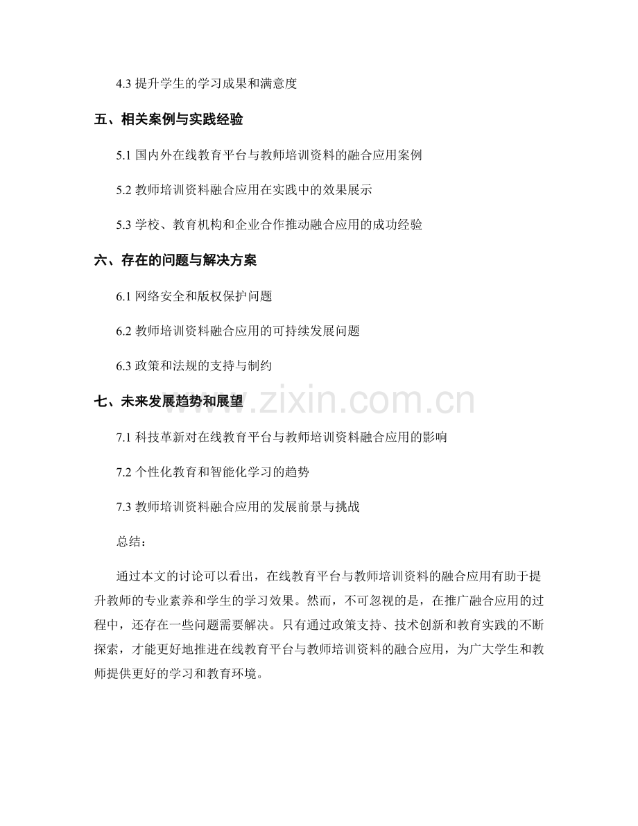 在线教育平台与教师培训资料的融合应用.docx_第2页