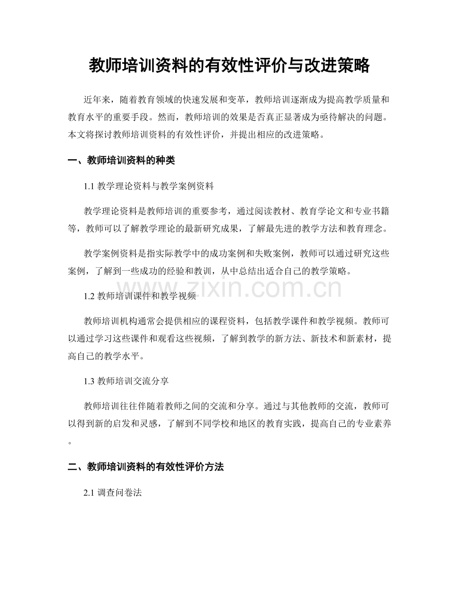 教师培训资料的有效性评价与改进策略.docx_第1页