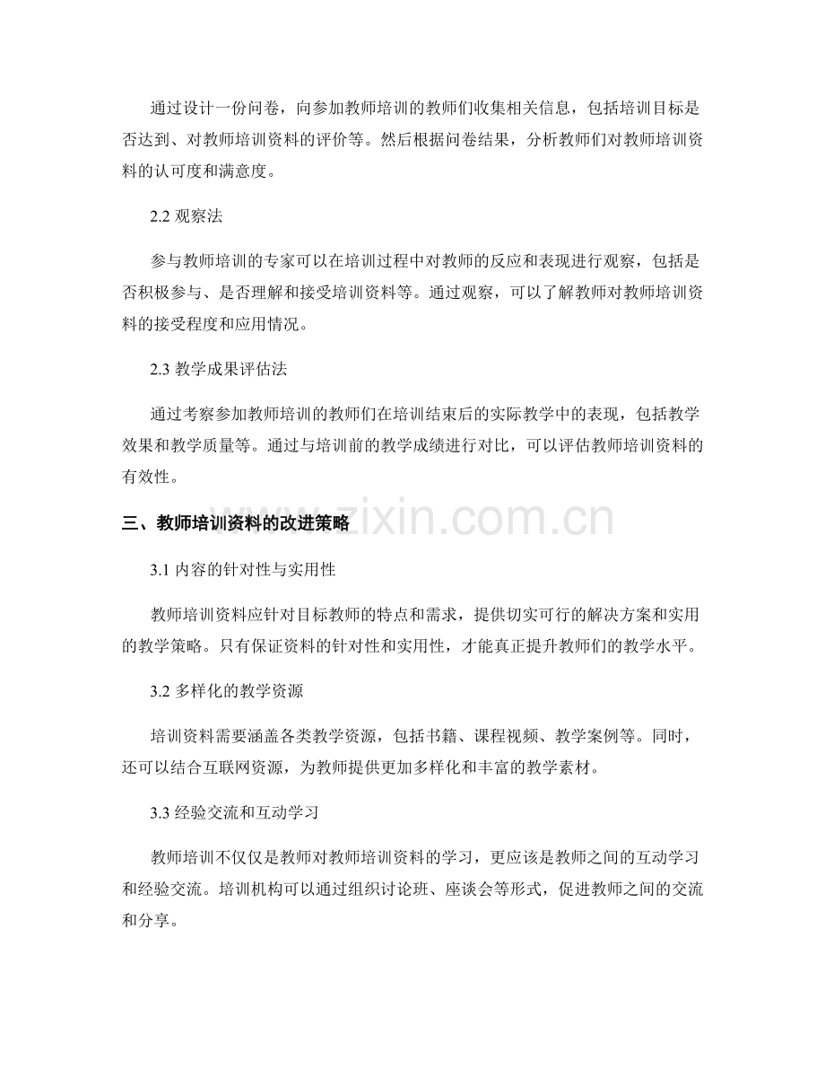 教师培训资料的有效性评价与改进策略.docx_第2页