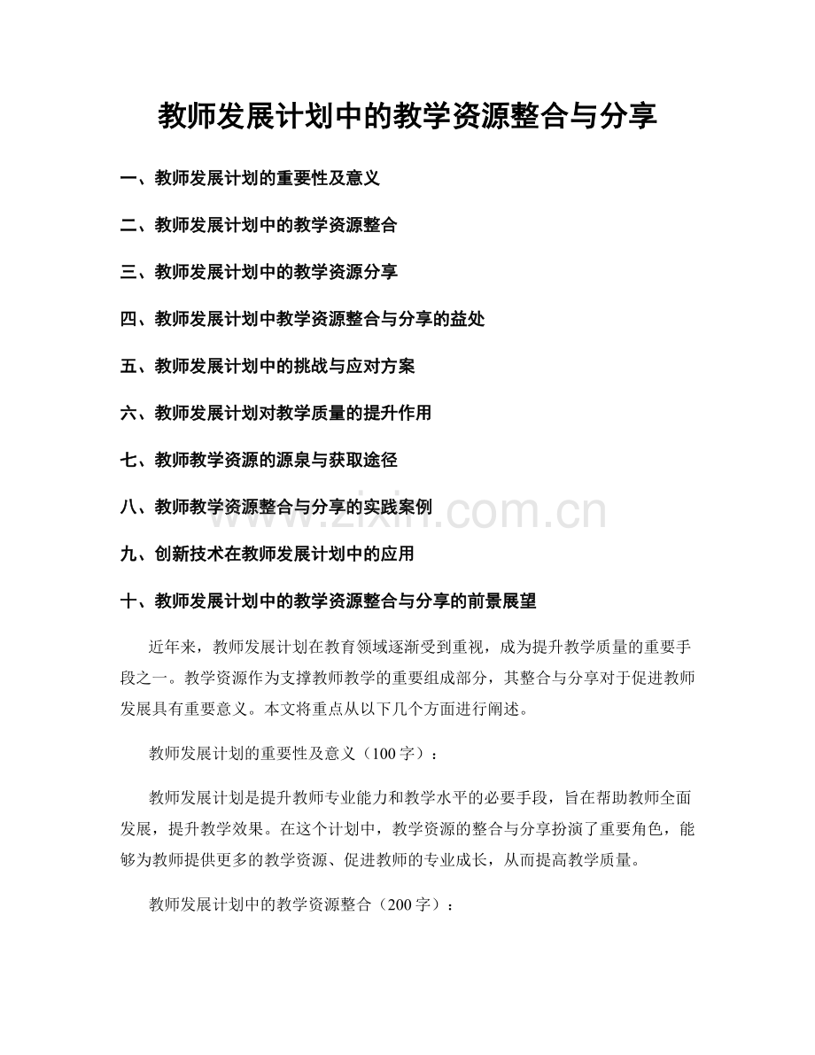 教师发展计划中的教学资源整合与分享.docx_第1页