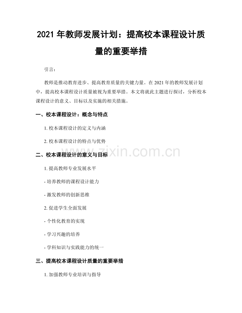 2021年教师发展计划：提高校本课程设计质量的重要举措.docx_第1页