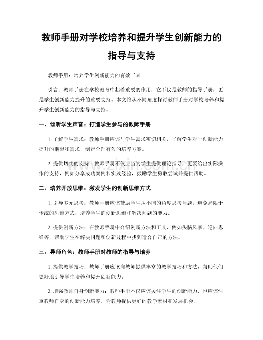 教师手册对学校培养和提升学生创新能力的指导与支持.docx_第1页