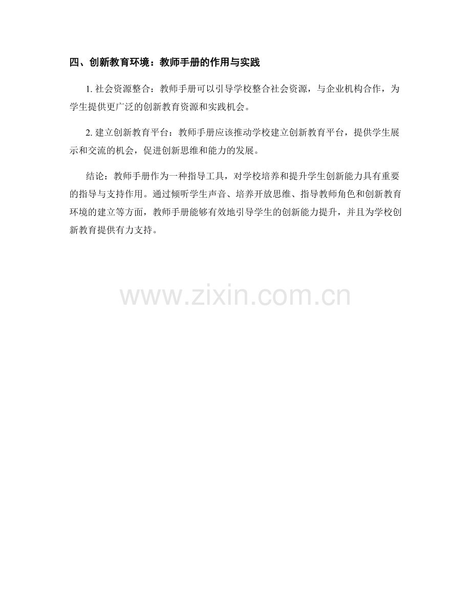 教师手册对学校培养和提升学生创新能力的指导与支持.docx_第2页