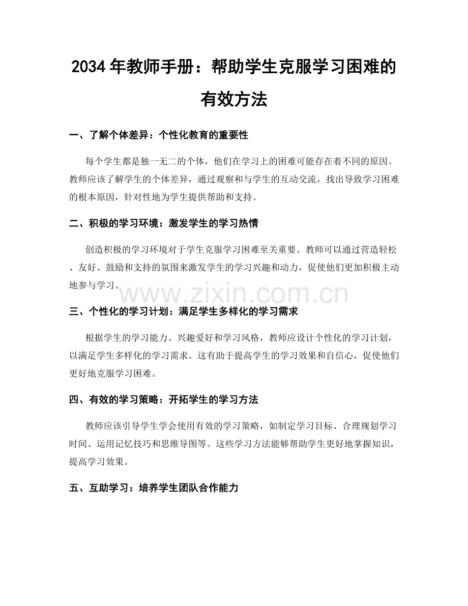 2034年教师手册：帮助学生克服学习困难的有效方法.docx_第1页