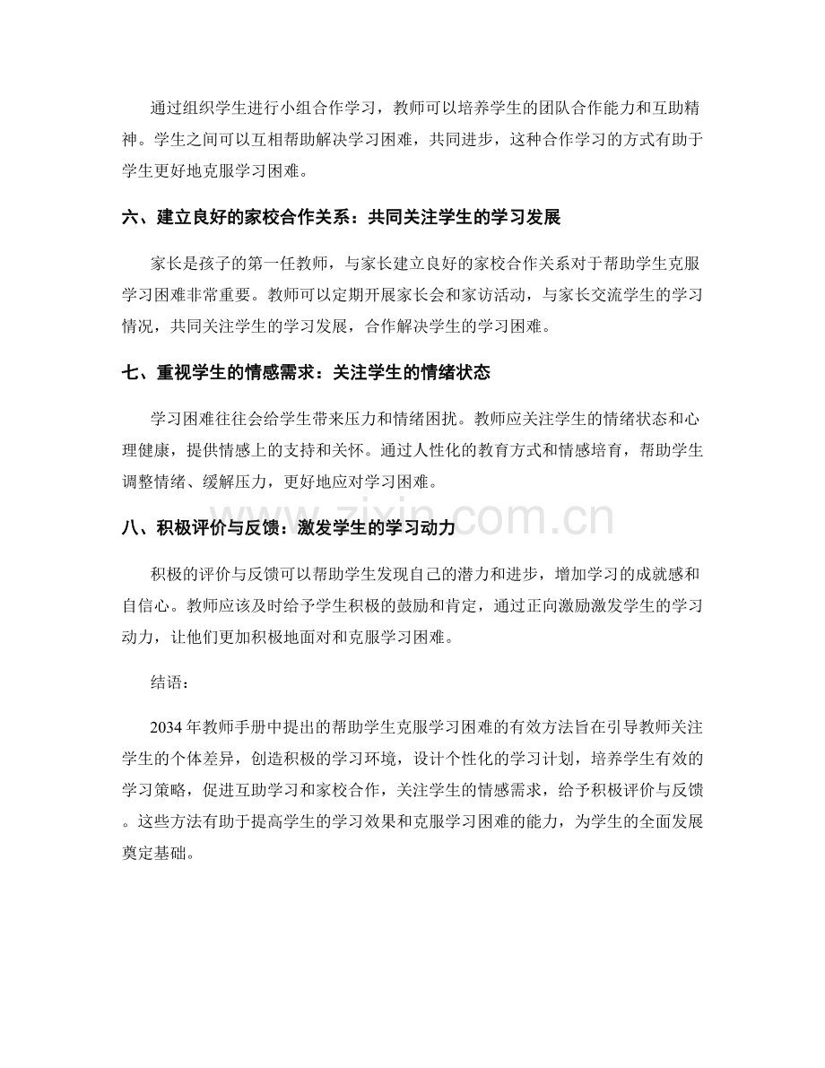 2034年教师手册：帮助学生克服学习困难的有效方法.docx_第2页