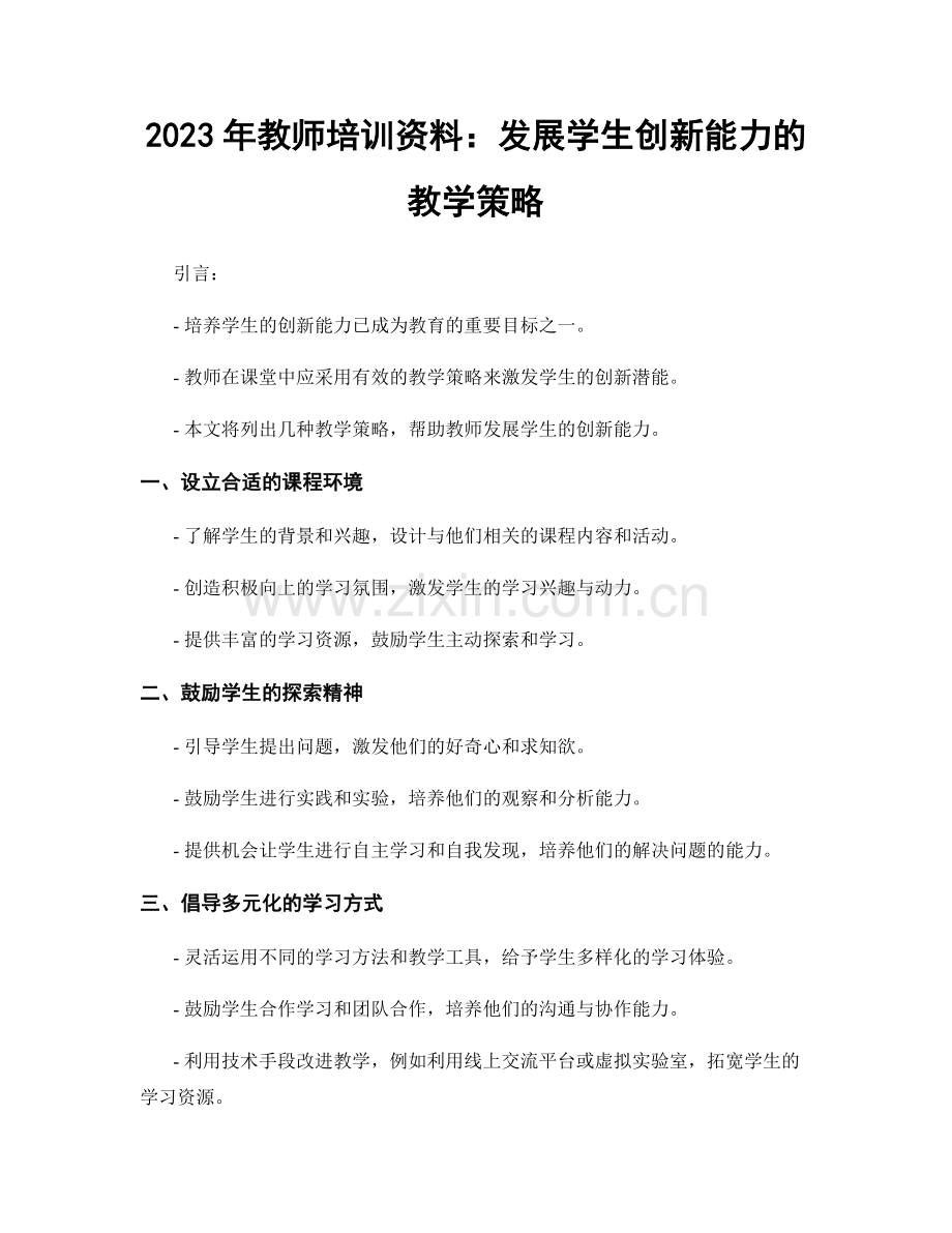 2023年教师培训资料：发展学生创新能力的教学策略.docx_第1页