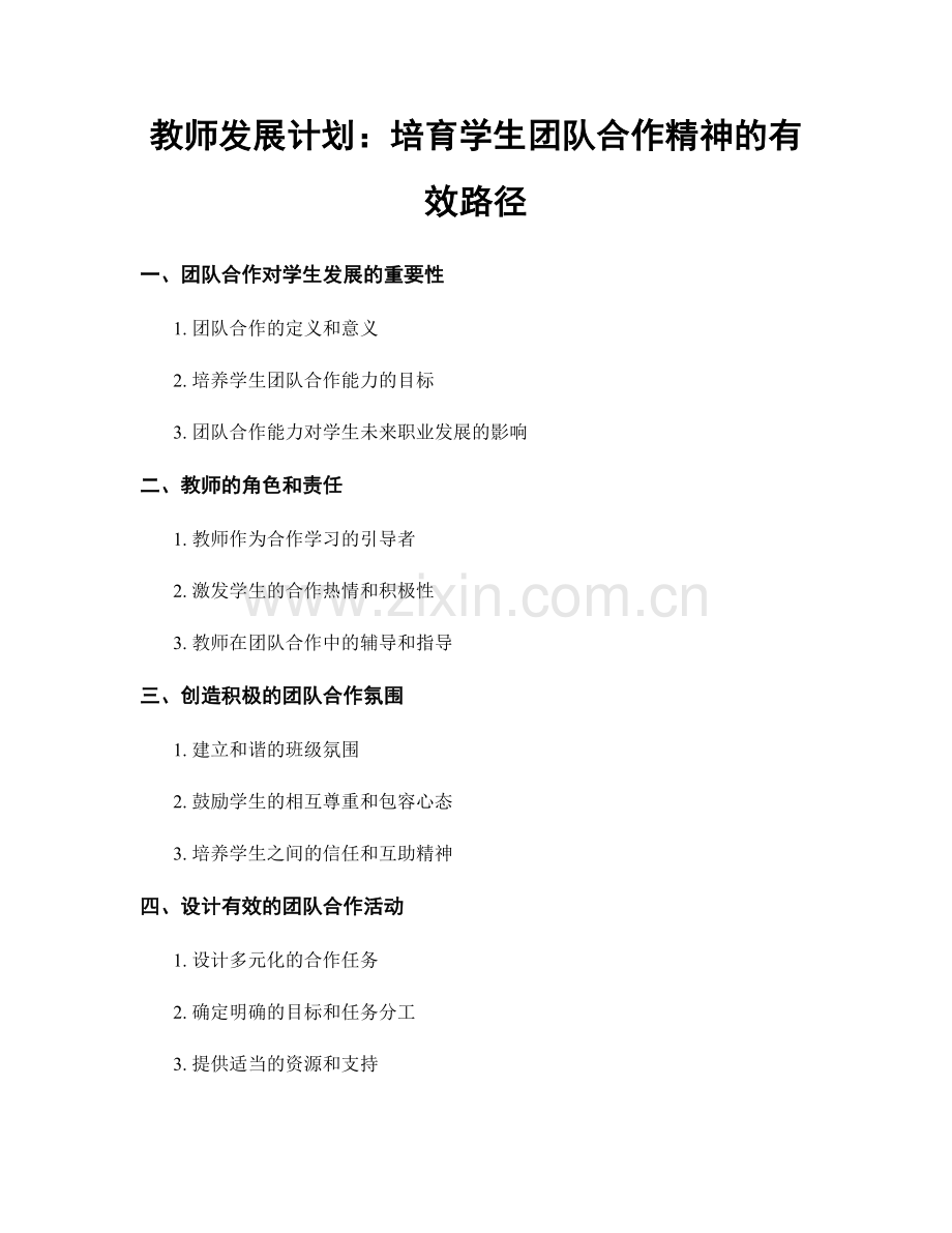 教师发展计划：培育学生团队合作精神的有效路径.docx_第1页