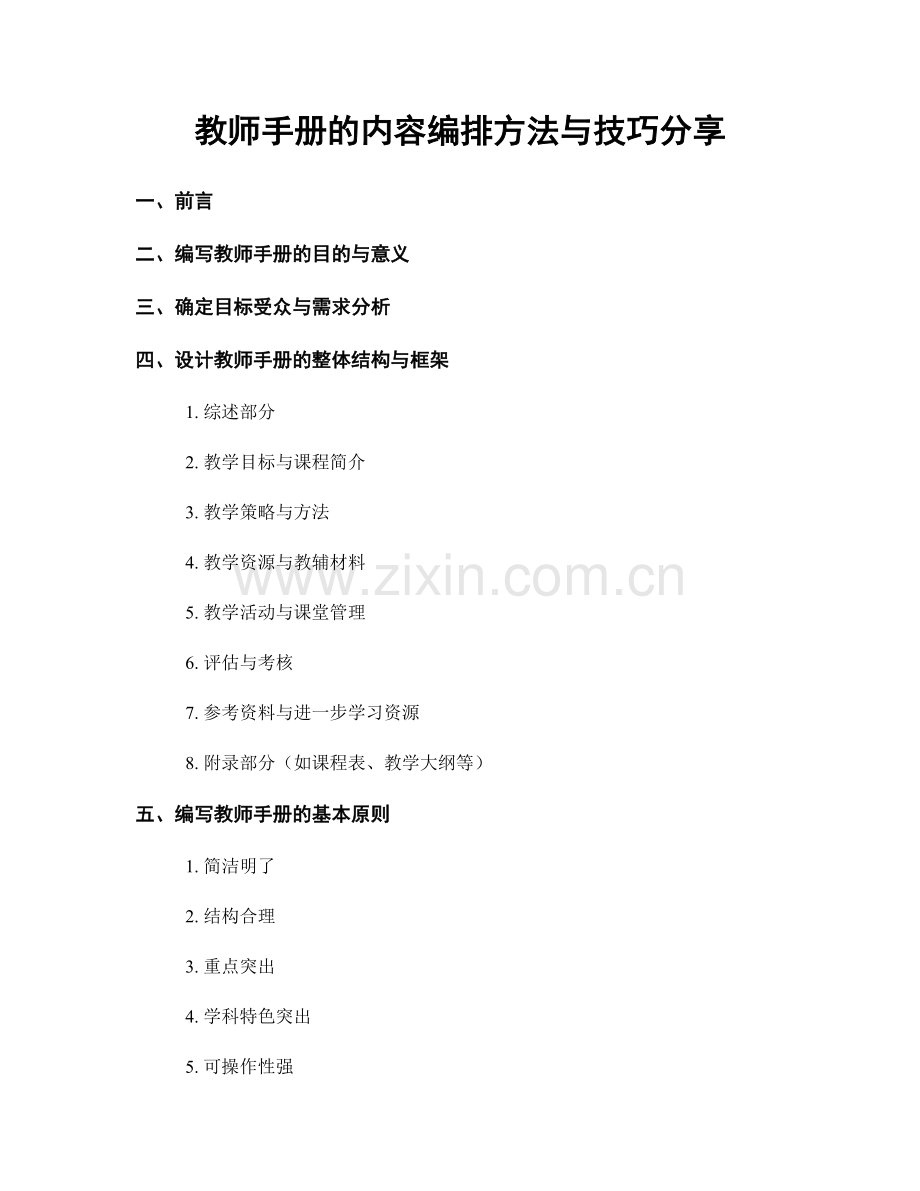 教师手册的内容编排方法与技巧分享.docx_第1页