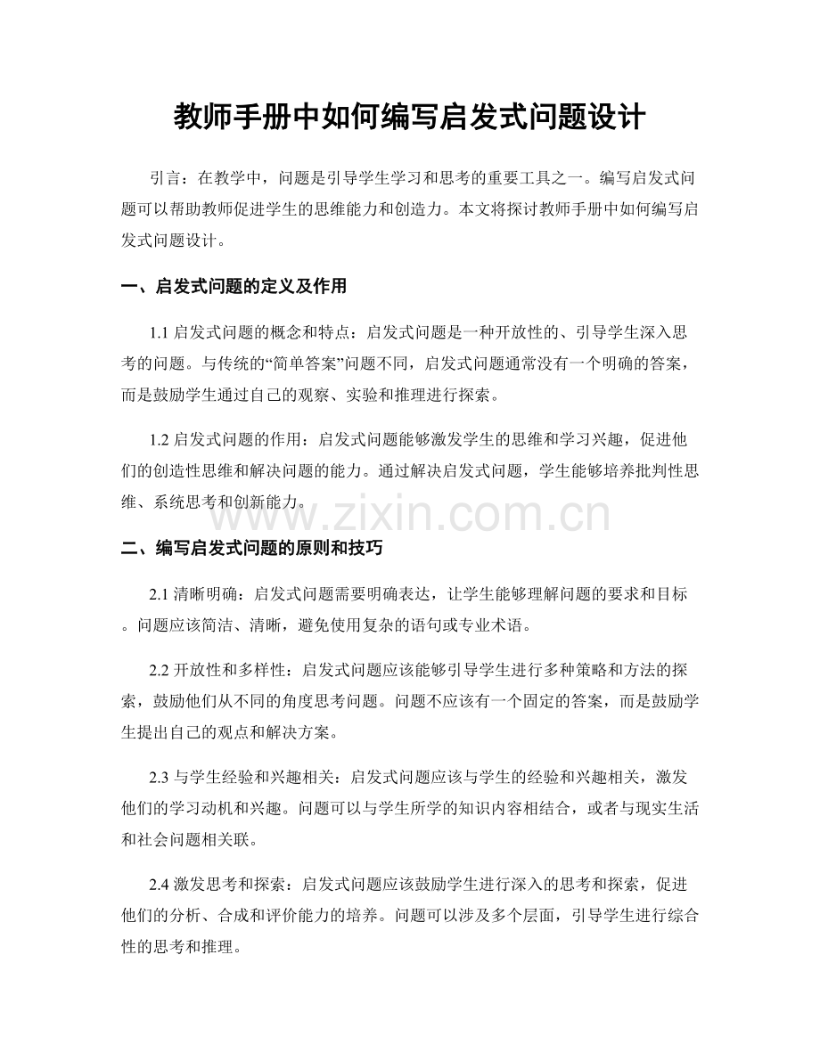 教师手册中如何编写启发式问题设计.docx_第1页