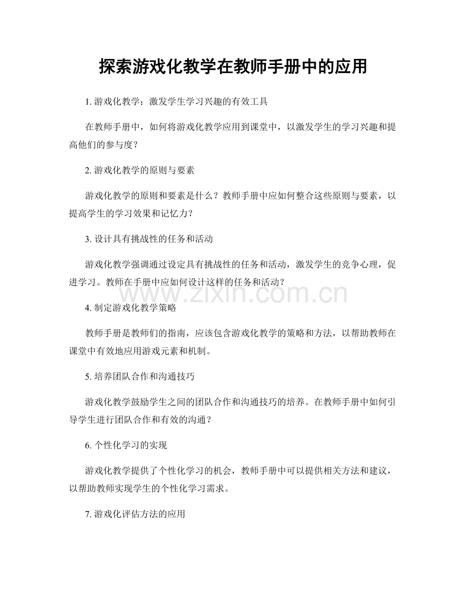 探索游戏化教学在教师手册中的应用.docx_第1页