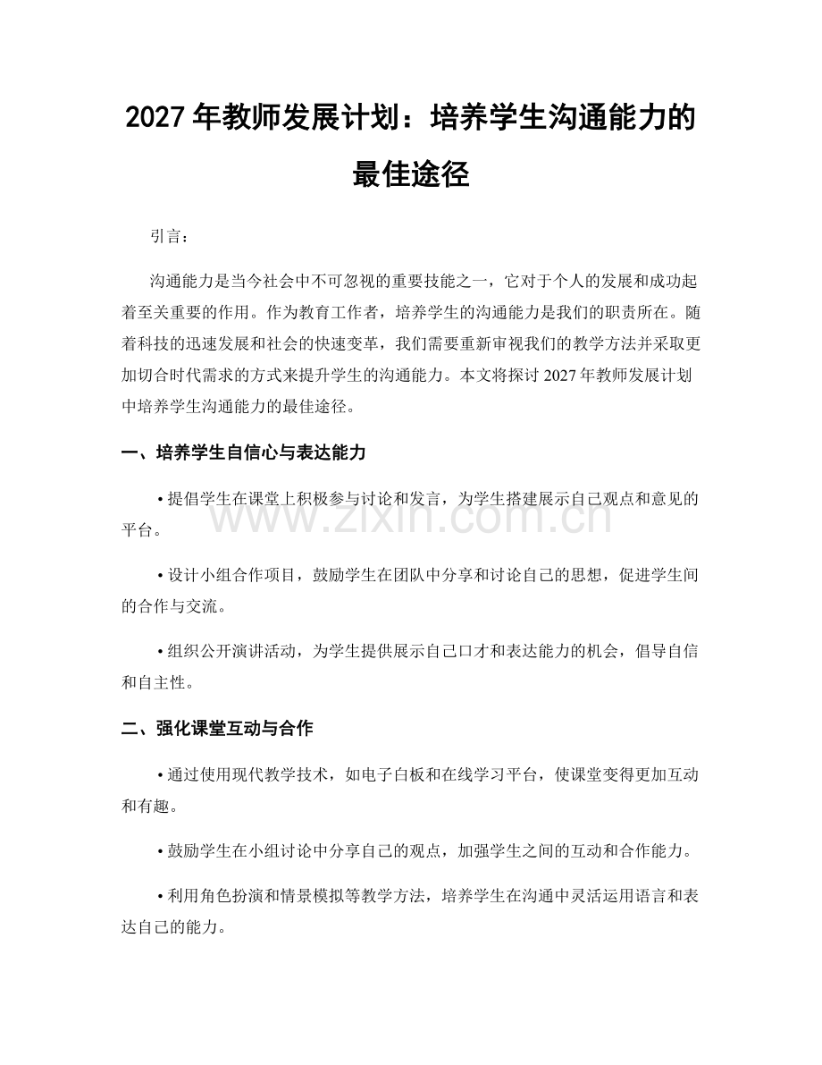 2027年教师发展计划：培养学生沟通能力的最佳途径.docx_第1页