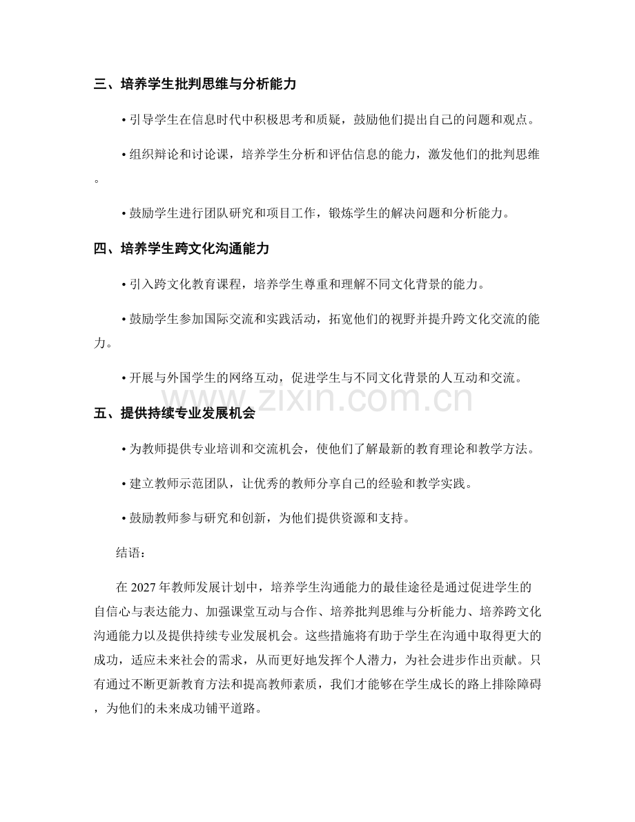 2027年教师发展计划：培养学生沟通能力的最佳途径.docx_第2页