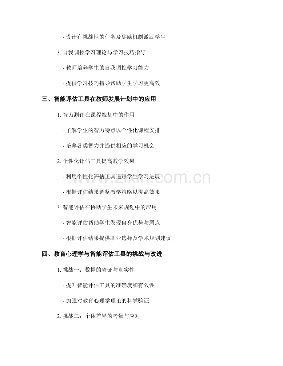 教师发展计划中的教育心理学与智能评估工具应用.docx_第2页