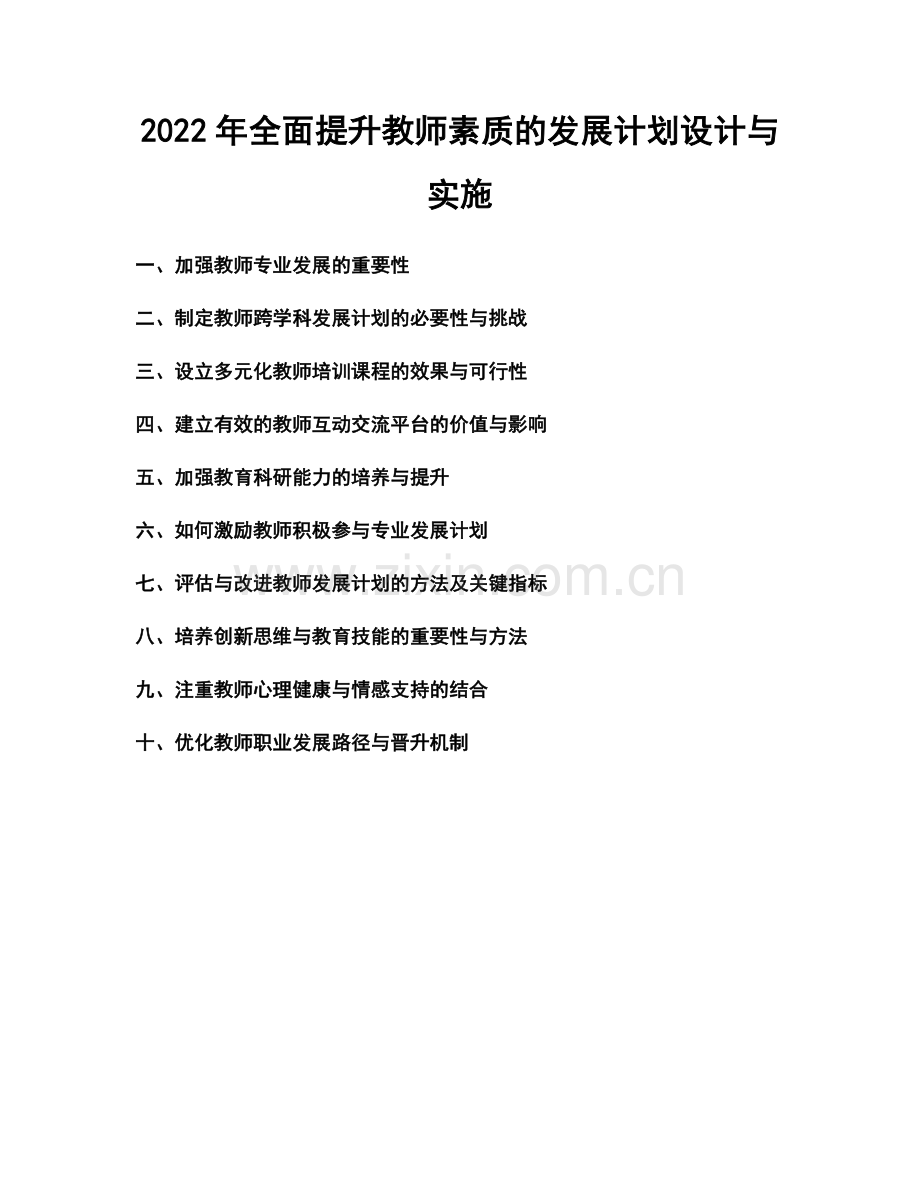 2022年全面提升教师素质的发展计划设计与实施.docx_第1页