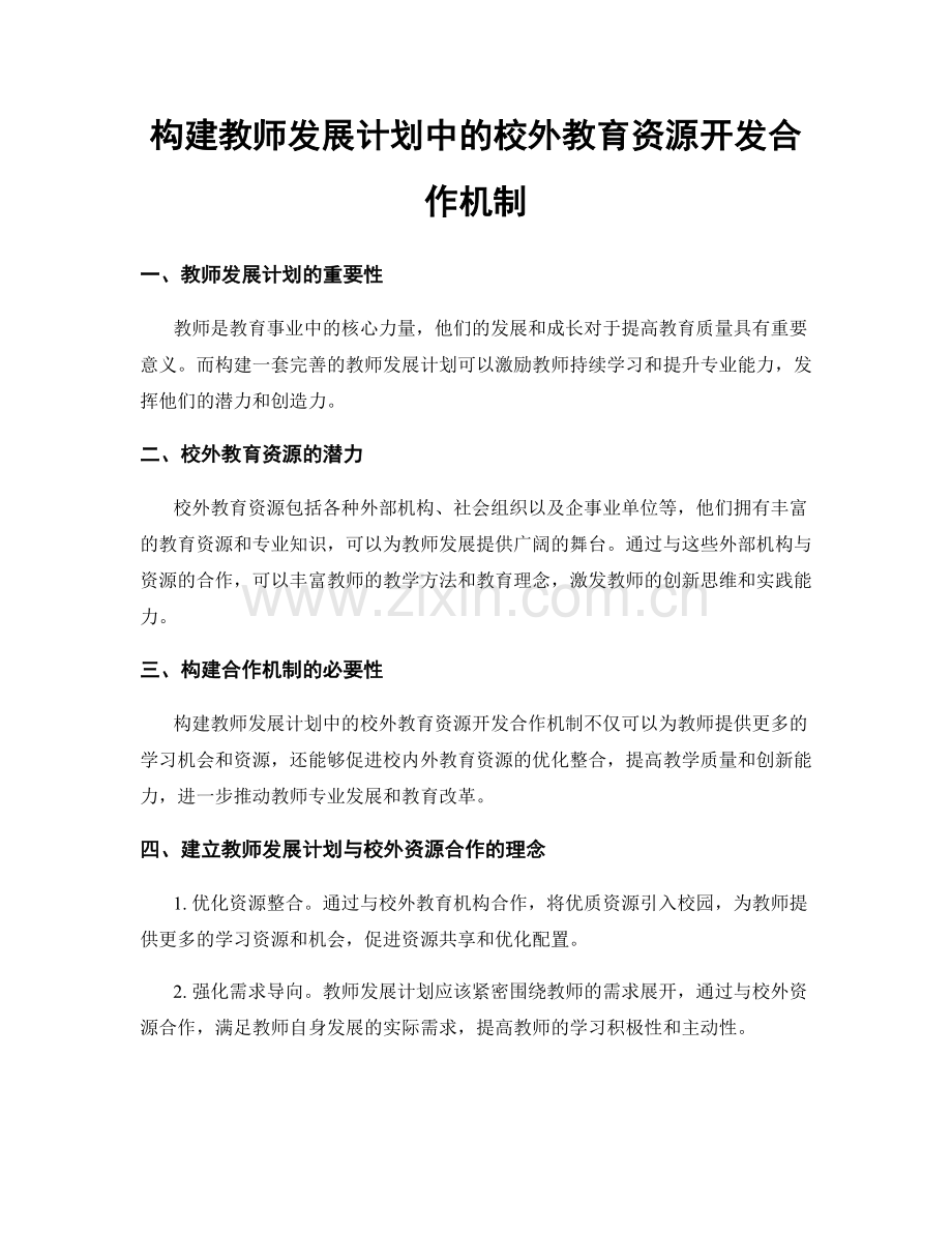 构建教师发展计划中的校外教育资源开发合作机制.docx_第1页