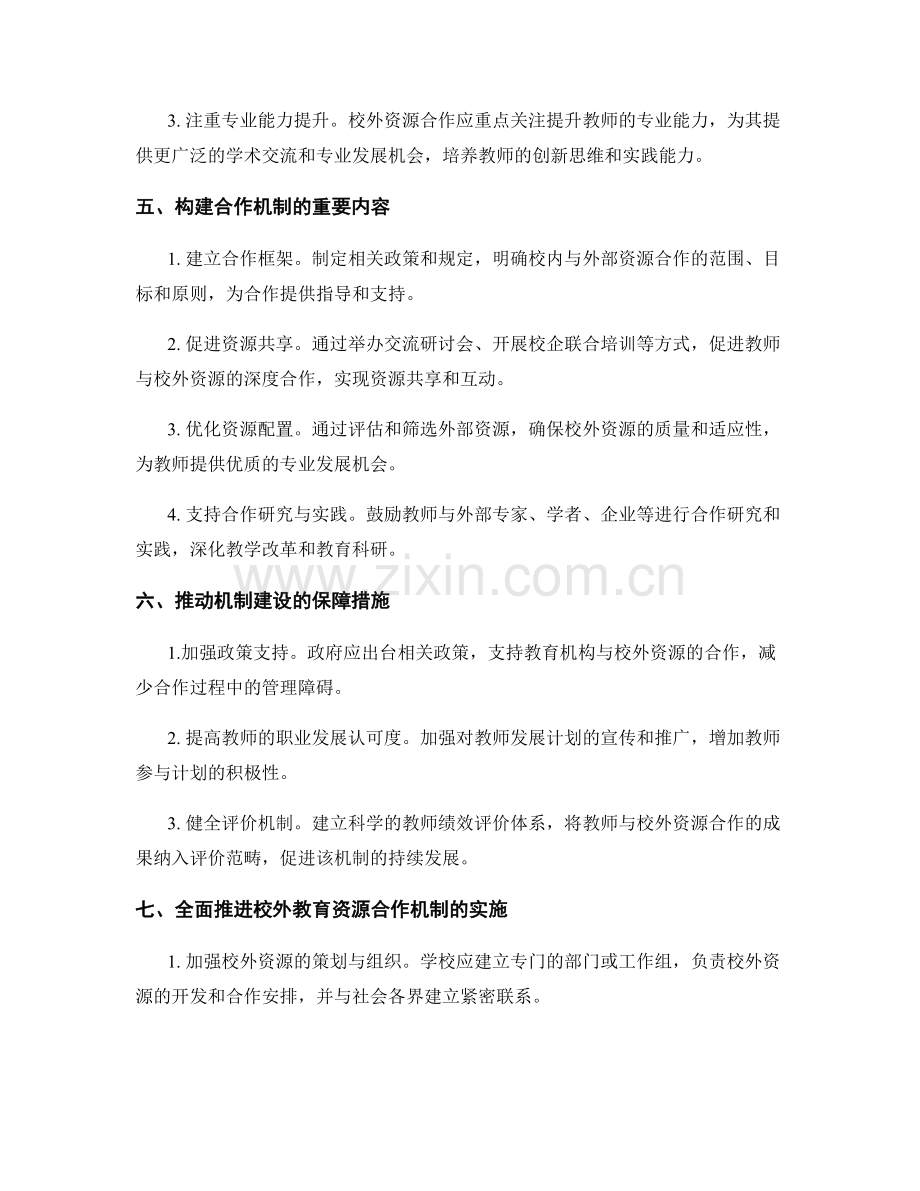 构建教师发展计划中的校外教育资源开发合作机制.docx_第2页