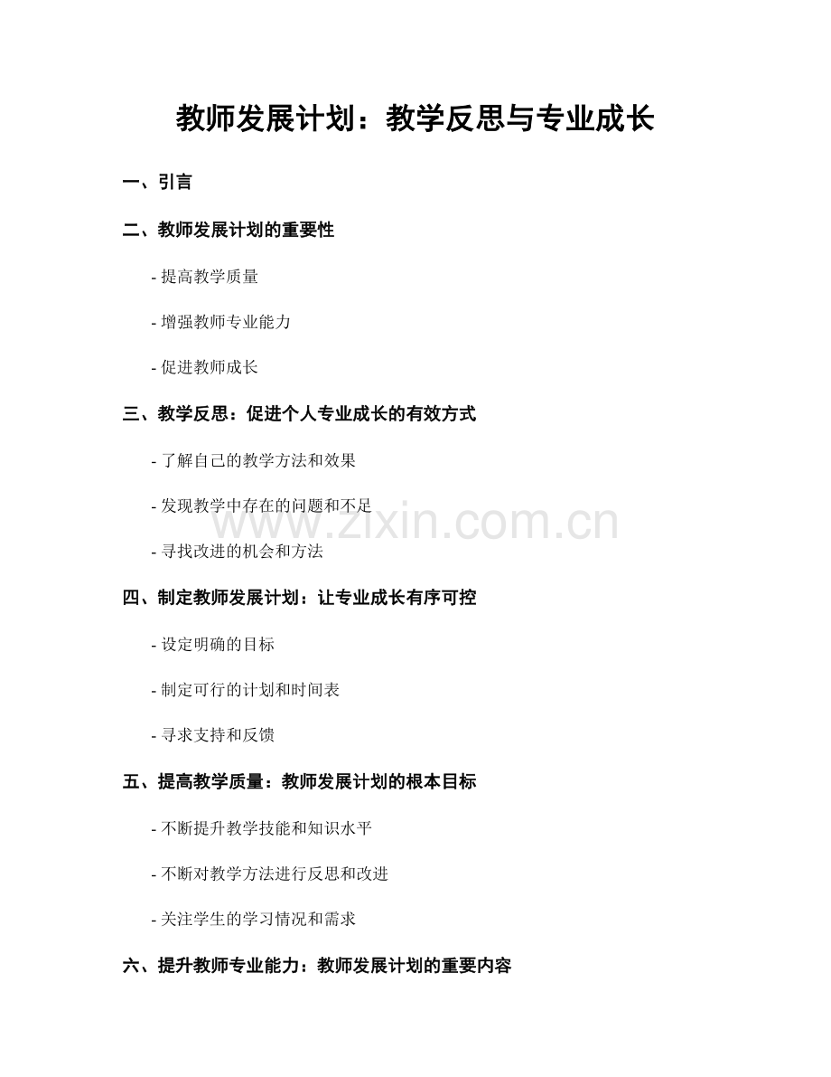 教师发展计划：教学反思与专业成长.docx_第1页