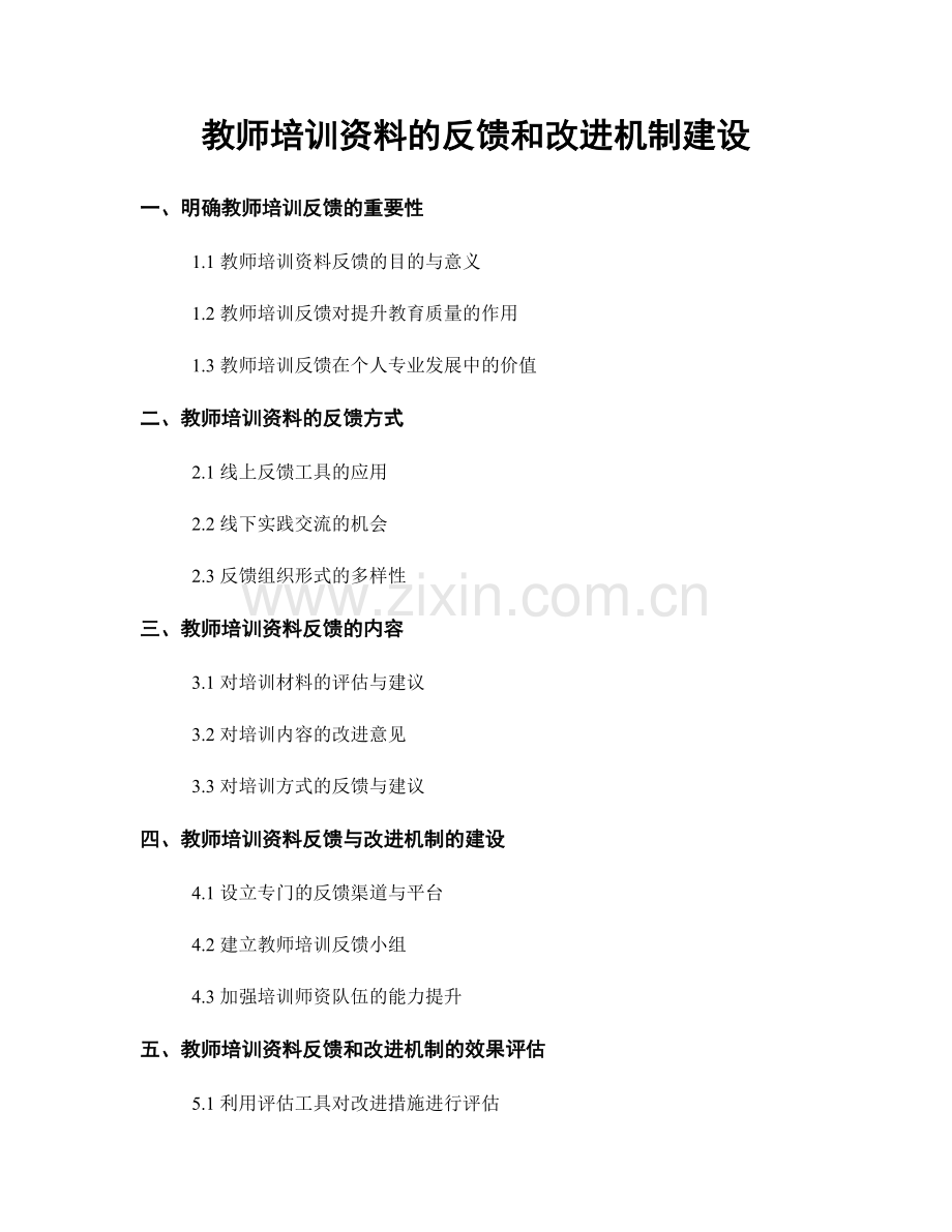 教师培训资料的反馈和改进机制建设.docx_第1页