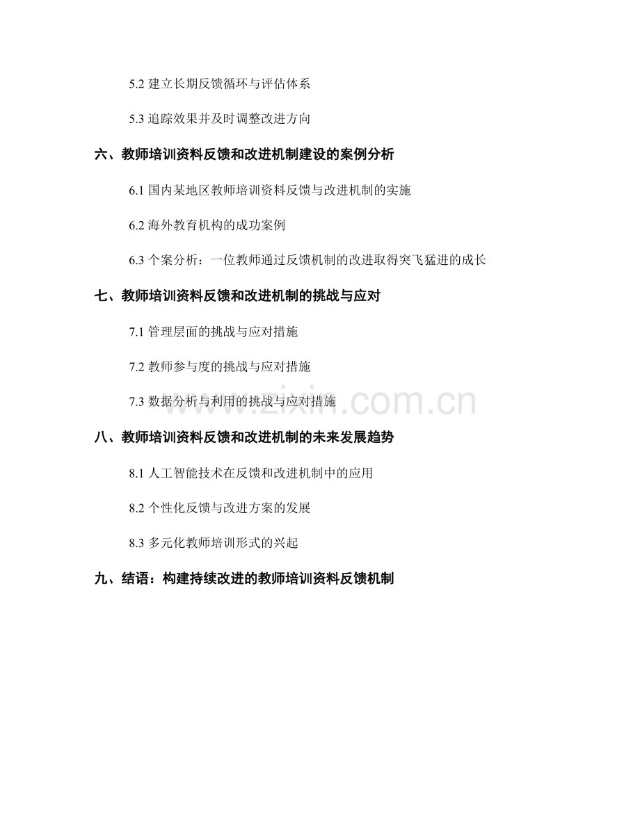 教师培训资料的反馈和改进机制建设.docx_第2页