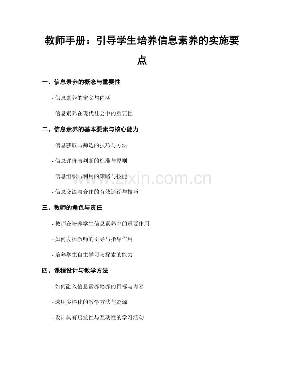 教师手册：引导学生培养信息素养的实施要点.docx_第1页