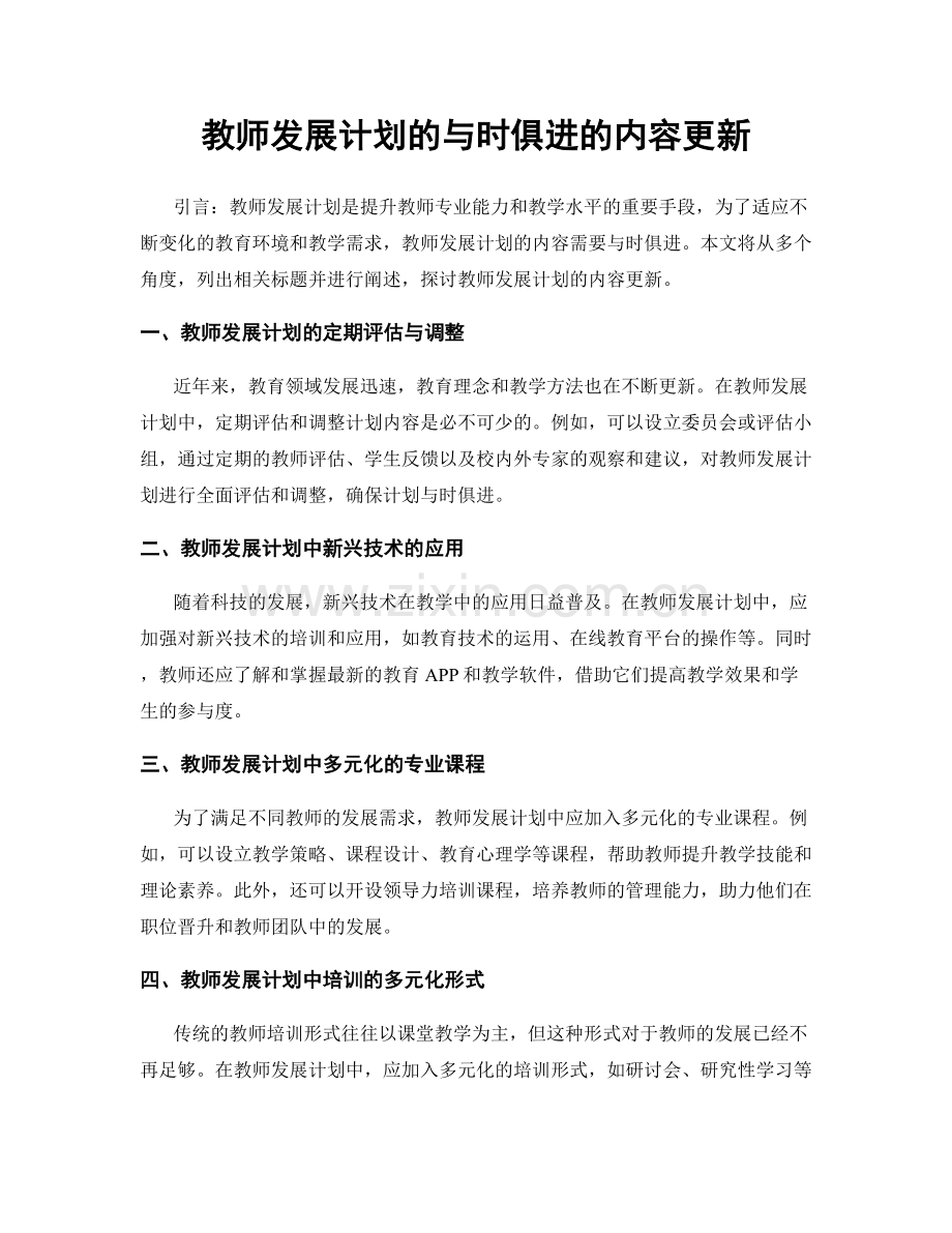 教师发展计划的与时俱进的内容更新.docx_第1页