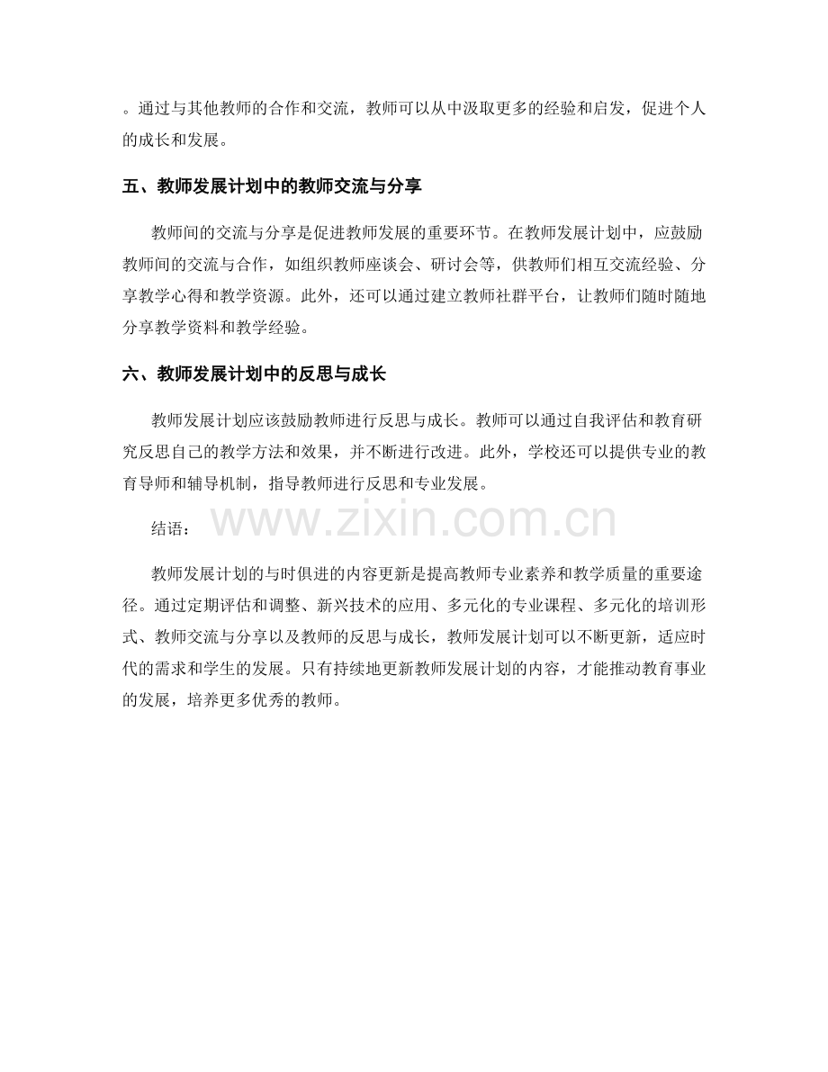 教师发展计划的与时俱进的内容更新.docx_第2页