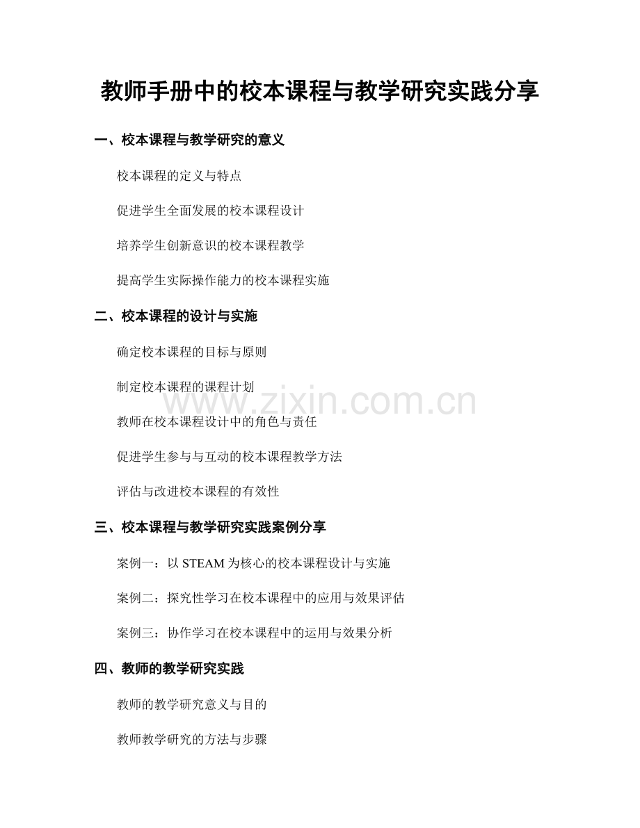 教师手册中的校本课程与教学研究实践分享.docx_第1页