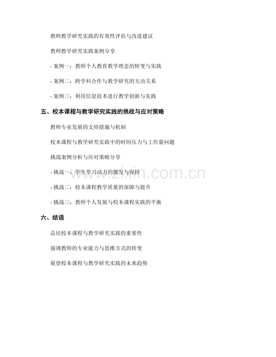 教师手册中的校本课程与教学研究实践分享.docx_第2页